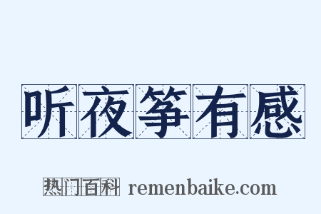 听夜筝有感是什么意思的图片